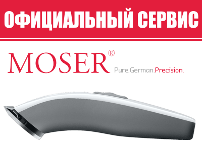 Ремонт машинки для стрижки волос Moser (Мосер)
